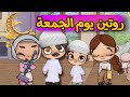 الروتين الشتوي ليوم الجمعة عزومة مفاجأة افلام افاتار ورلد Avatar World 