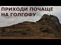 Приходи почаще на Голгофу. Лучшие христианские песни.