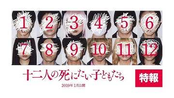 映画『十二人の死にたい子どもたち』特報A【HD】2019年1月公開