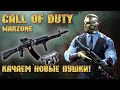 Call of Duty Warzone [5 сезон - Качаем новые пушки!