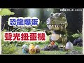 聲光恐龍爆蛋超大恐龍造型扭蛋機(附10顆蛋)(適合抽獎活動)(111)【888便利購】 product youtube thumbnail