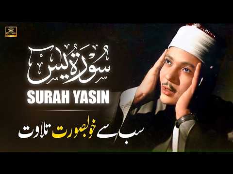 Surah Yasin (Yaseen) سورة يس | Best Quran Recitation by Qari Abdul Basit with Urdu Translation