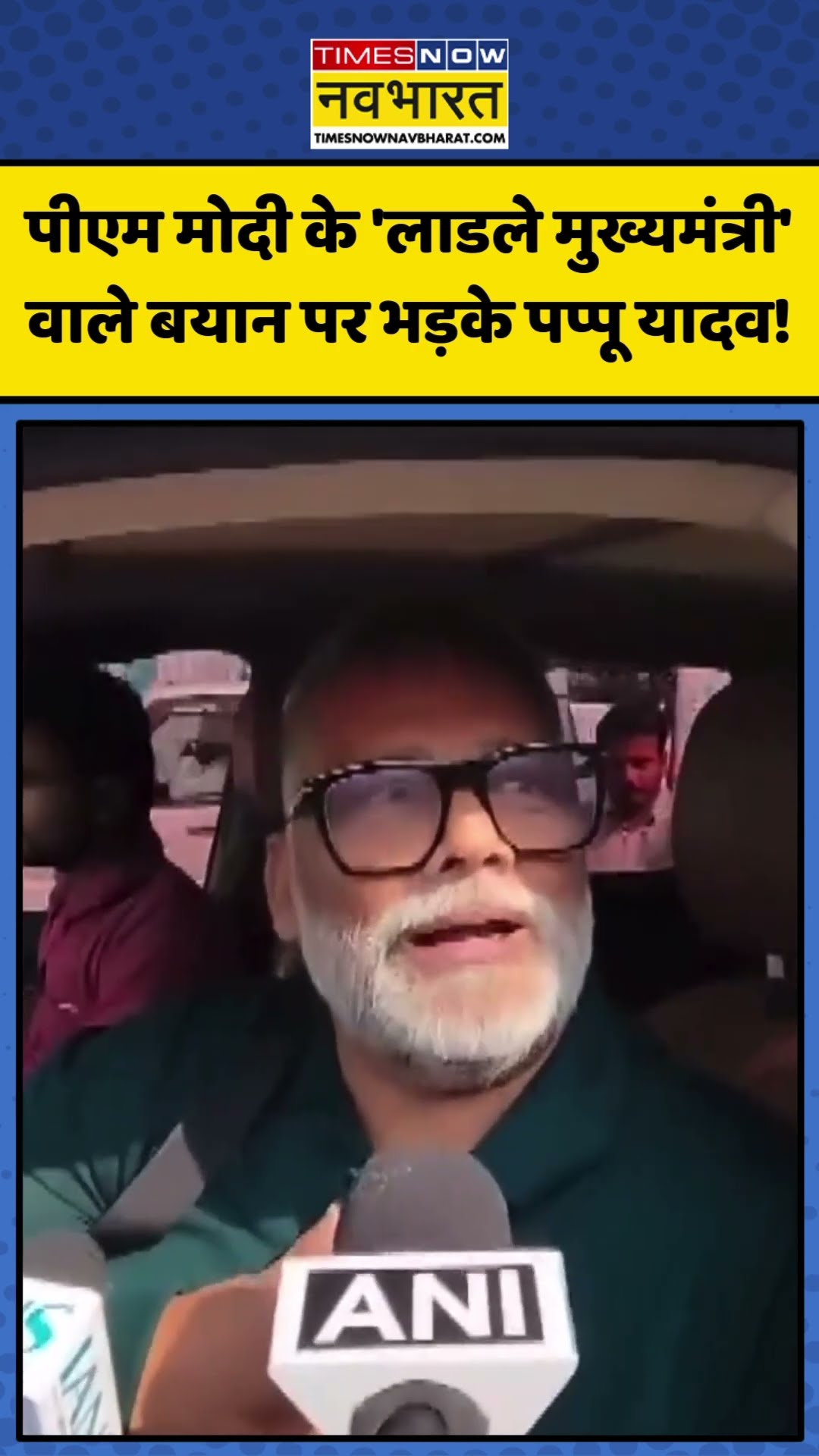PM Modi के 'लाडले मुख्यमंत्री' वाले बयान पर क्यों भड़के Pappu Yadav? | #shorts #pmmodi #pappuyadav
