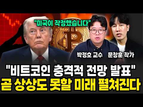 "비트코인 충격적인 전망 발표" 암호화폐 시장은 곧'이렇게 될 겁니다 (문창훈 작가, 박정호 교수 / 암호화폐 특집)