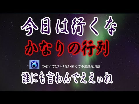 【今日は行くな】婆ちゃんの爺ちゃんがまだ独身の頃 母親が止めるのも聞かず惚れた娘に会いに行く途中で・・遭遇してしまったそうな★のぞいてはいけない怖くて不思議なお話★