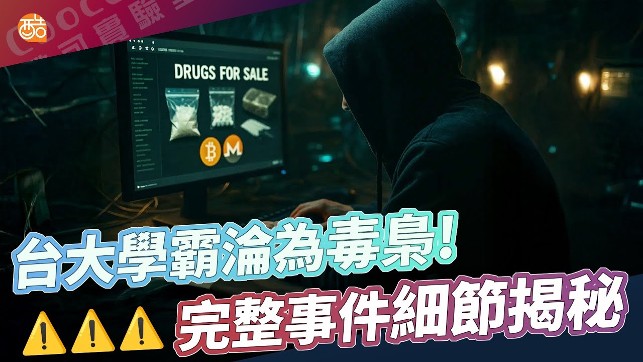 暗網最大毒梟林睿庠完整事件揭秘，即將審判！｜酷可實驗室