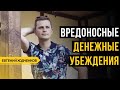 Ограничивающие убеждения // ЛИБО ОДНО, ЛИБО ДРУГОЕ!