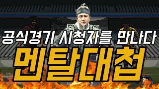 피파4 시청자를 공식경기에서 만났다 멘탈대첩 핑거TV