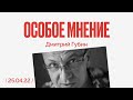 Особое мнение / Дмитрий Губин // 25.04.22