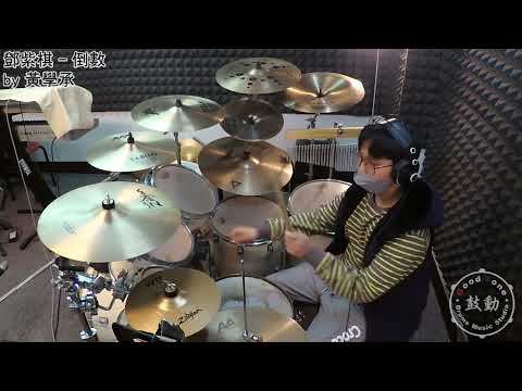 鼓動 爵士鼓音樂工作室 ( 鄧紫棋 - 倒數 drum cover by 黃學承 )