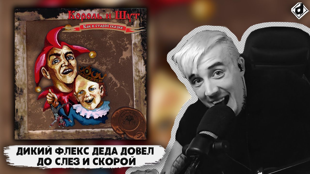 Король и Шут - Как в старой сказке | Реакция DropDead - YouTube
