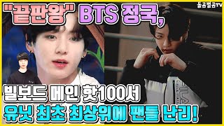 【ENG】"끝판왕" BTS 정국, 빌보드 메인 핫100서 유닛 최초 최상위에 팬들 난리! BTS Jungkook 돌곰별곰TV