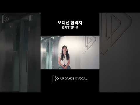 #lpdance #lp댄스 #lp댄스오디션반 #오디션학원 #강남댄스학원 #아이돌지망생 #오디션합격