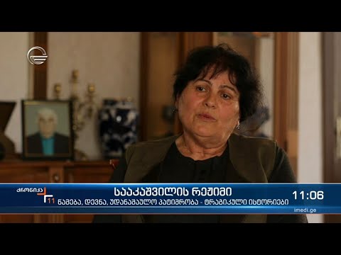 \"ნაციონალური მოძრაობის\" მმართველობის წლებით უკმაყოფილო ოჯახების მოთხოვნა