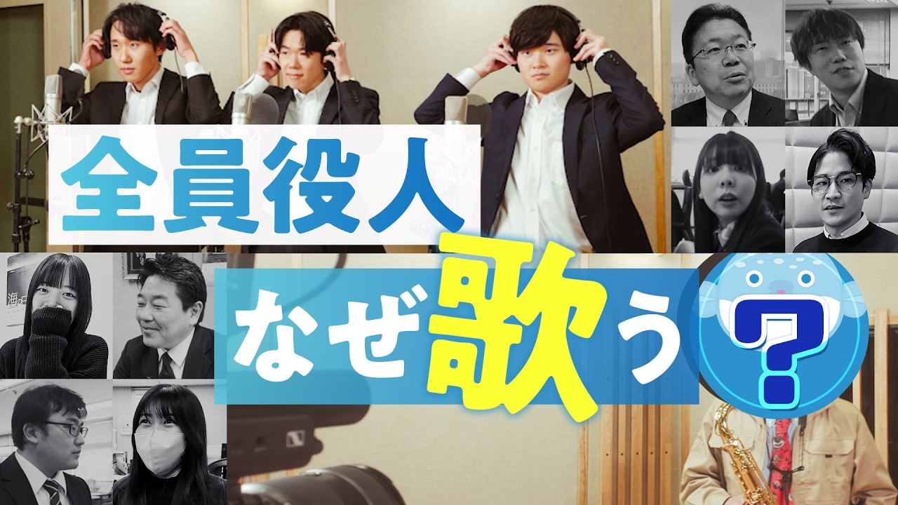 【歌ってみた】国土交通省職員が海の名曲を本気カバー｜海唄remix舞台裏ドキュメント
