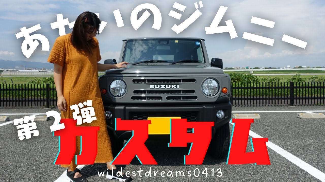 ジムニー | 大破産！ジムニーカスタムの沼にハマったアラサー女の末路。 | ジムニーカスタム | ジムニー女子 | あたいのジムニー