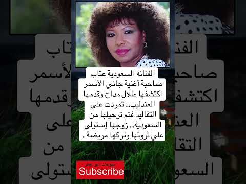 الفنانه السعودية عتاب صاحبة أغنية جاني الأسمر اكتشفها فضلا وليس امرا الاشتراك بالقناة