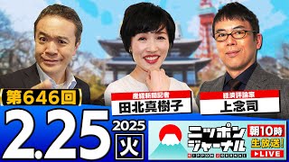 【ニッポンジャーナル】田北真樹子＆上念司が最新ニュースを解説！