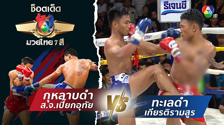 กุหลาบดำ ส.จ.เปี๊ยกอุทัย vs ทะเลดำ เกียรติรามสูร | ช็อตเด็ดแม่ไม้มวยไทย 7 สี