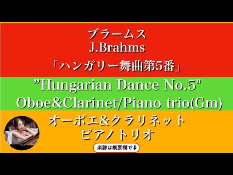 ハンガリー舞曲第5番&nbsp; (Gm・オーボエ&クラリネット/ピアノトリオ&nbsp;) - ブラームス&nbsp;