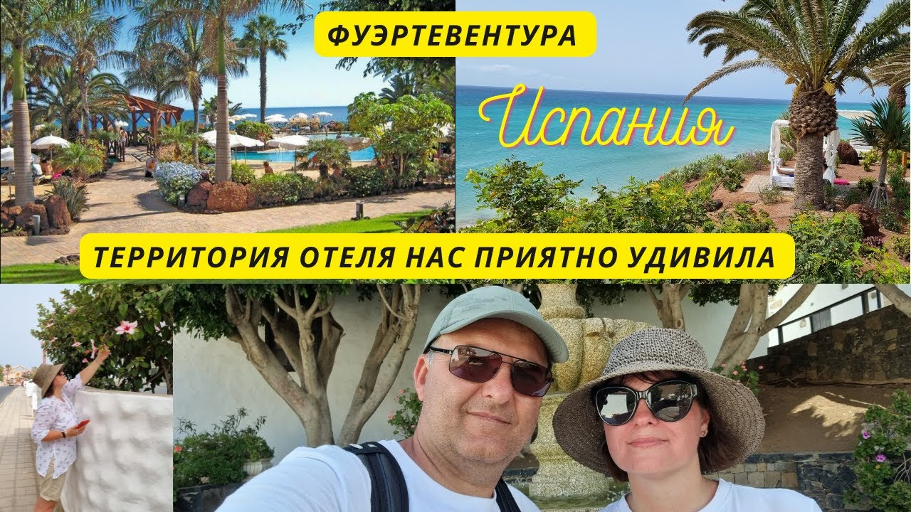 Полный обзор территории  отеля R2 Pajara Beach Hotel