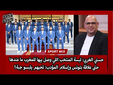 الغربي لبسة المنتخب اللي وصل بيها للمغرب ما عندها حتى علاقة بتونس وإسلام المؤدب تحبهم يلبسو جبة