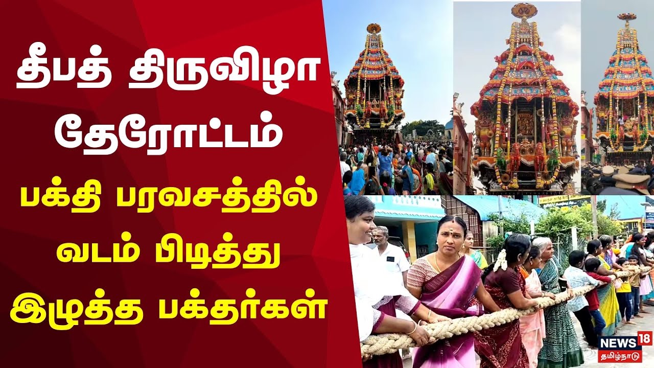 Tiruvannamalai Karthigai Deepam Festival | தீபத் திருவிழாவின் முக்கிய நிகழ்வாக நடைபெற்ற தேரோட்டம்