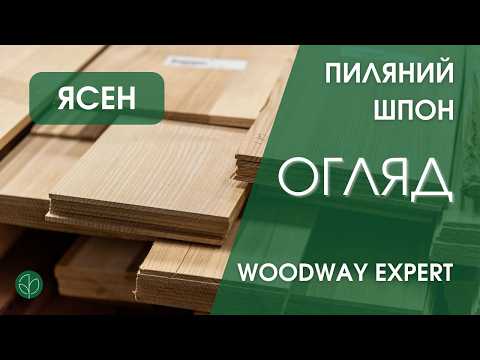 Пиляний шпон ясен (ламель) 2,5 мм АВ ґатунок - 2,10 м+, відео 1