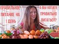 ПРАВИЛЬНОЕ ПИТАНИЕ: МЕНЮ на ОДИН ДЕНЬ. Happy Body