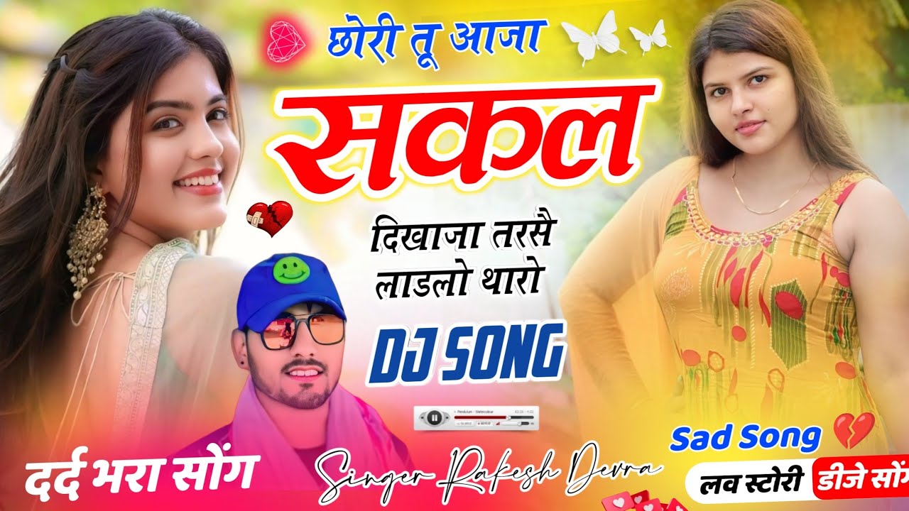 Rakesh Devra New Viral Song 😥💔 अरी म्हारी किस्मत म ही रोबो छ यीमै थारी कांई गलती #sad new song #new