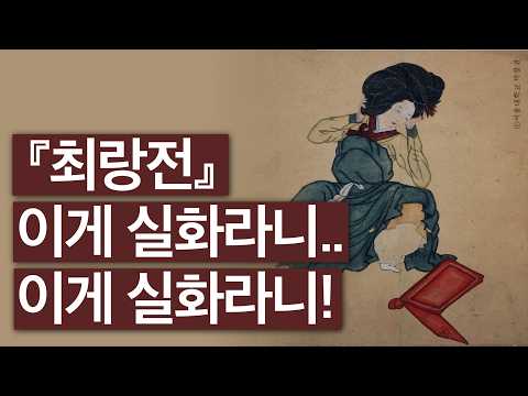 연애 소설의 탈을 쓴 사회 소설 『최랑전』 #고전 #유광수