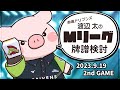 【赤坂ドリブンズ】Mリーグ2023-2024 2023/09/19 第2試合 検討配信【渡辺太】