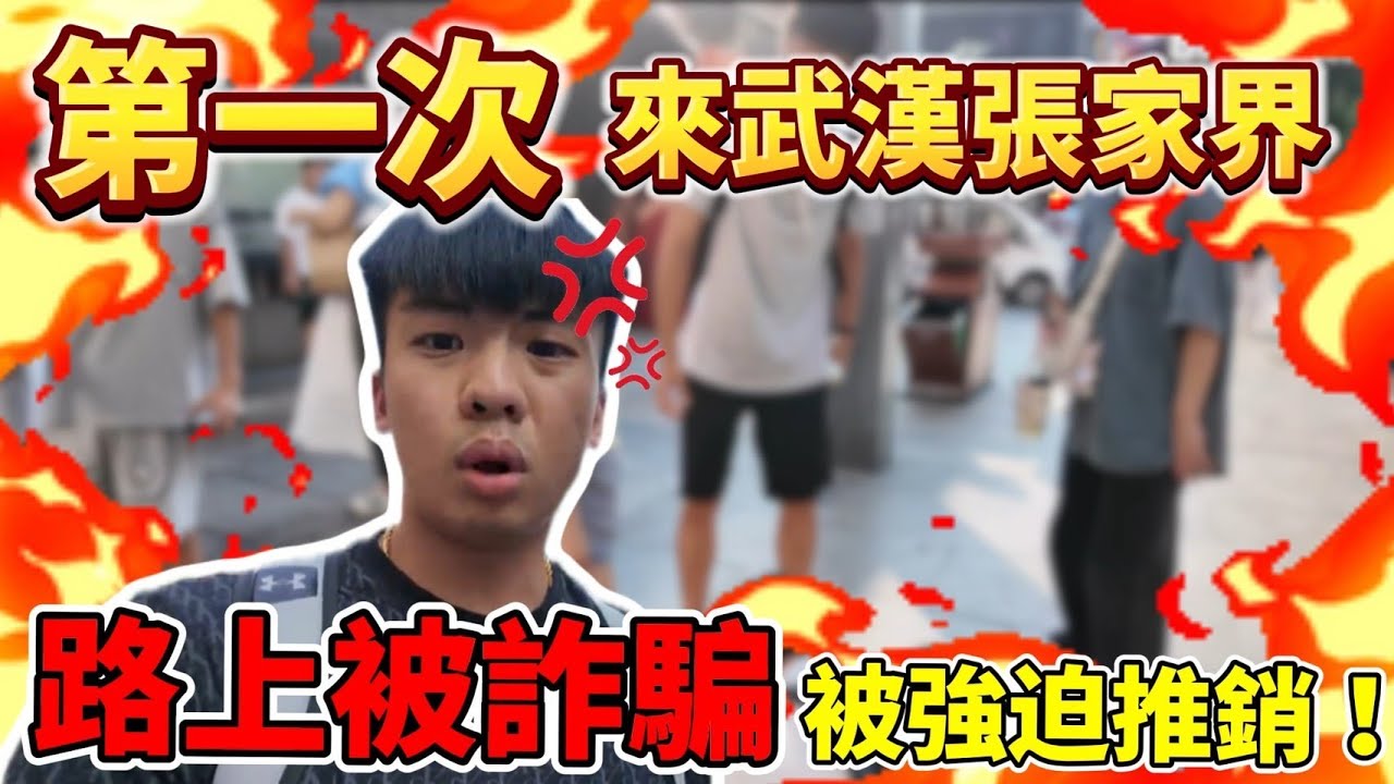 【陳天兵】首次來到武漢！竟在路上被詐騙！被強迫推銷！登機前找不到證件差點來不了！驚嚇連連的家庭旅遊✈️😵‍💫｜家庭旅遊Day1