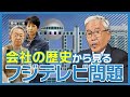 【解説】日枝氏って何者？なぜ独裁者と呼ばれる？会社の歴史を知れば「フジテレビ問題」の背景が分かる！