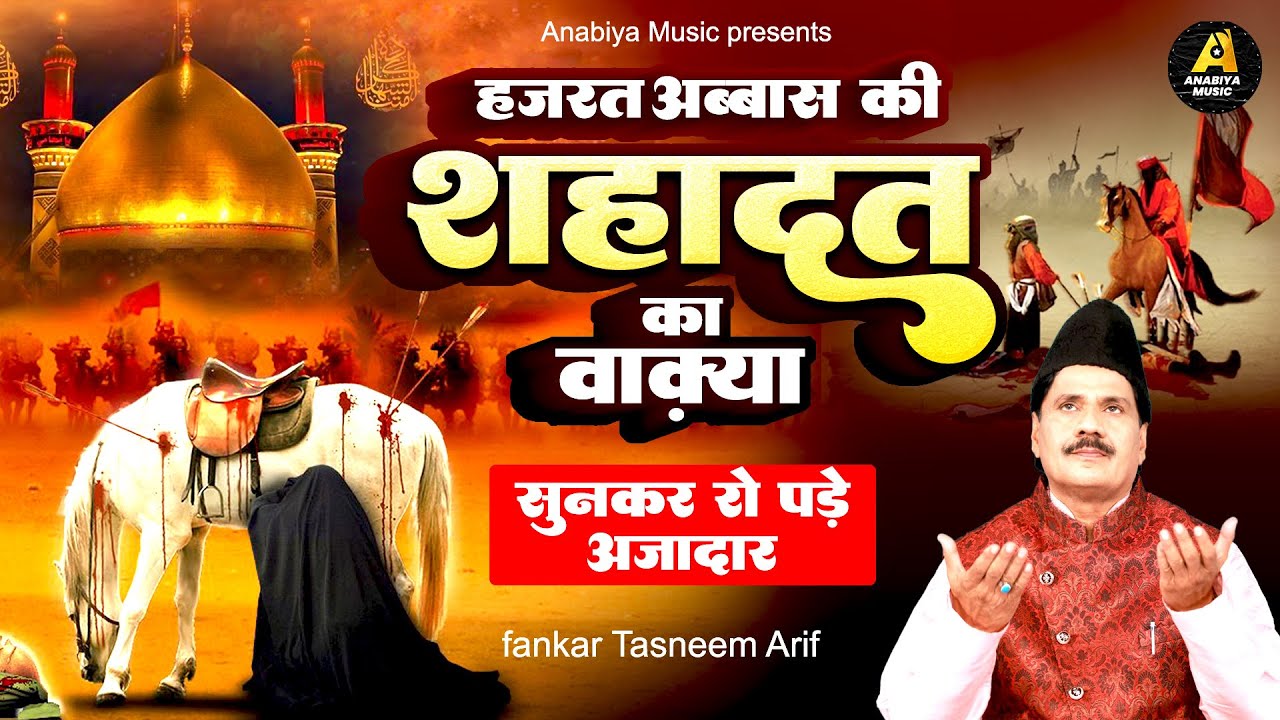 Shahadat Qawwali : हजरत अब्बास की शहादत का वाकया सुन रो पड़े अजादार - Tasneem Arif Waqia | Muharram