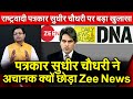 पत्रकार सुधीर चौधरी ने अचानक क्यों छोड़ा Zee News राष्ट्रवादी पत्रकार Sudhir Chaudhary पर खुलासा