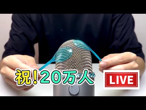 【ASMR】チャンネル登録者数20万人感謝LIVE👑