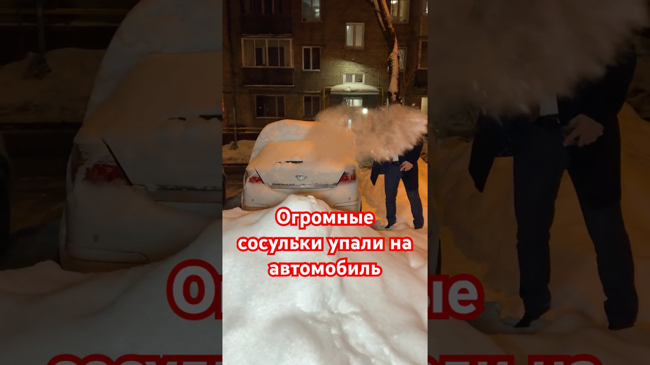 Огромная сосулька рухнула прямо на автомобиль 