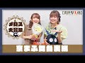 【異世界失格】スペシャル動画「メロスの大冒険～京まふ舞台裏編～」｜TVアニメ好評配信中！