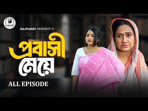 প্রবাসী মেয়ে | Probashi Meye (Full Natok) | Saila Sathy | Monira Mithu | Bajpakhi | New Natok - 2026