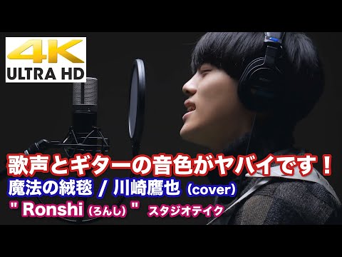 【4K】歌声とギターの音色がヤバイです！　 魔法の絨毯 / 川崎鷹也（ccover） " Ronshi（ろんし） " スタジオテイク  " もっちゃんの部屋"コラボ 4K動画
