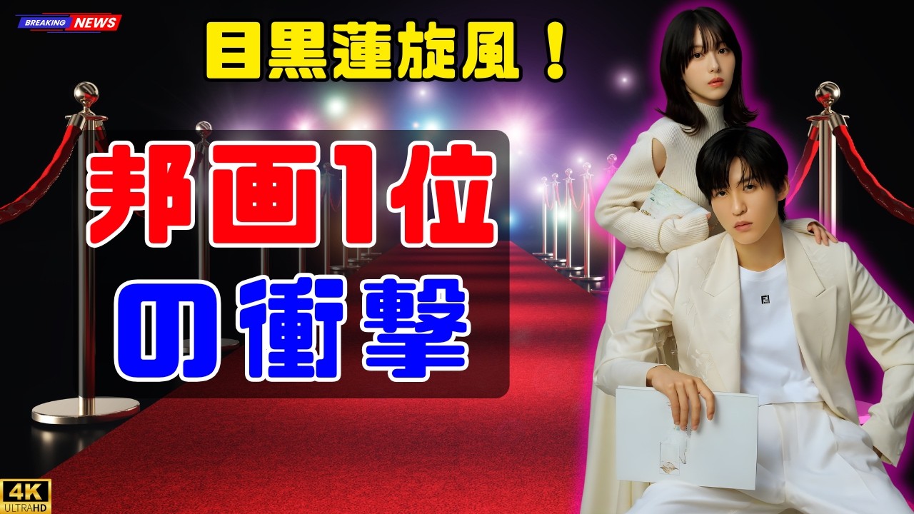 目黒蓮の動員力が証明！『ほどなく、お別れです』実写邦画1位の衝撃#目黒蓮#ほどなくお別れです#映画ランキング