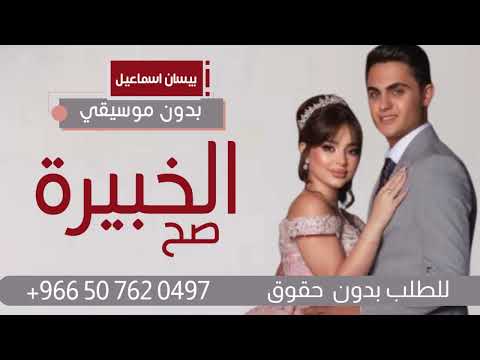 الخبريه صح بيسان اسماعيل بدون موسيقى