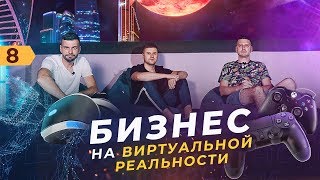 Бизнес на виртуальной реальности VR Expert. Mister Am доставка еды.