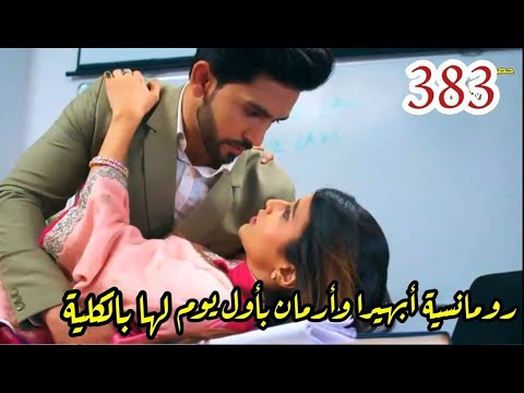 مسلسل امنية وإن تحققت الحلقة  رومانسيه ابهيرا وارمان باول يوم لها بالكلية