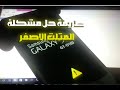 طريقة حل مشكلة المثلث الاصفر في اجهزة الاندرويد