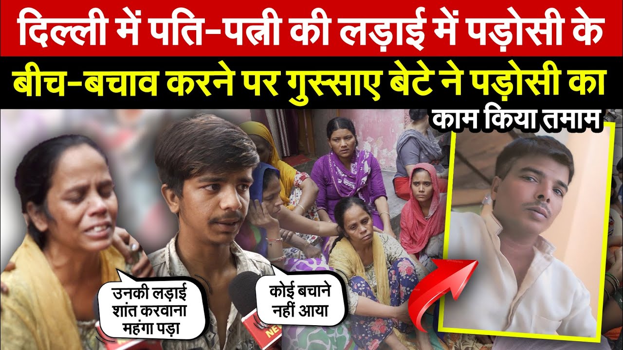 दिल्ली में पति-पत्नी की लड़ाई में | पड़ोसी के बीच-बचाव करने पर बेटे ने किया काम त/माम ~ Delhi News