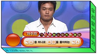 '아수라' ㄱㅅ 중 하나로 ㅆㅇ 을 좋아하는 ㄱㅅ [우리말 겨루기] 133회 풀영상 KBS 060911 방송