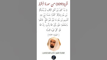 الآية (109)من سورة البقرة// القارئ الشيخ ناصر القطامي.
