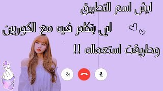 تطبيق للتحدث مع الكوريين ⁦◉‿◉⁩ screenshot 4